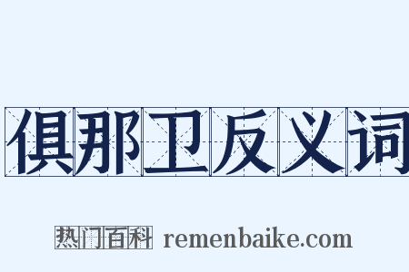 俱那卫反义词是什么意思的图片